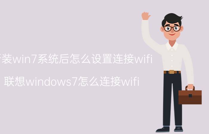 新装win7系统后怎么设置连接wifi 联想windows7怎么连接wifi？